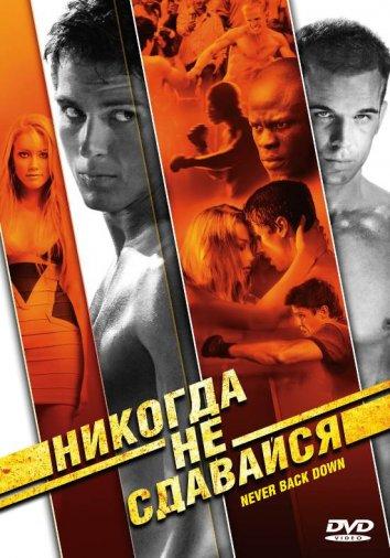 Фильм Никогда не сдавайся (2008) смотреть онлайн в HD качестве