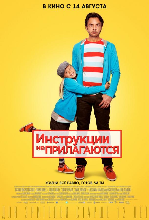 Фильм Инструкции не прилагаются (2013) смотреть онлайн в HD